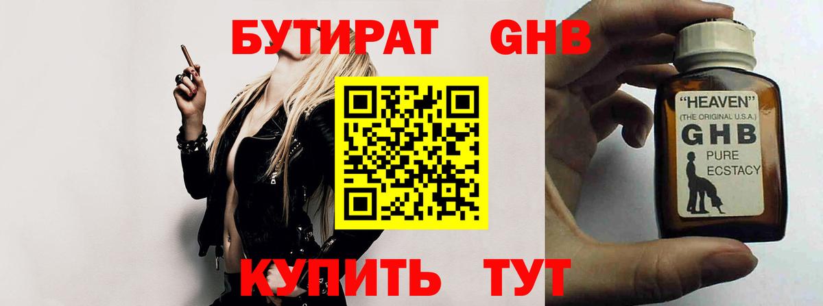 БУТИРАТ жидкий экстази Кызыл