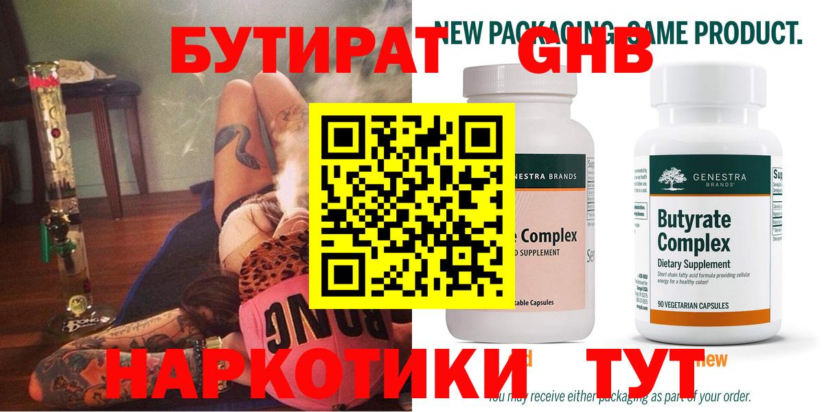 Бутират  Вход с VPN  Кызыл  БУТИРАТ GHB 
